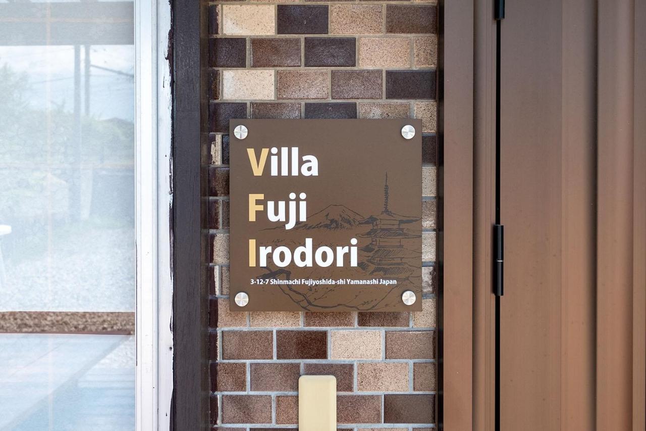 פוג'יושידה Villa Fuji Irodori מראה חיצוני תמונה